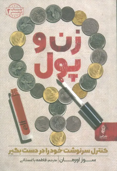 جلد کتاب زن و پول (کنترل سرنوشت خود را در دست بگیر)