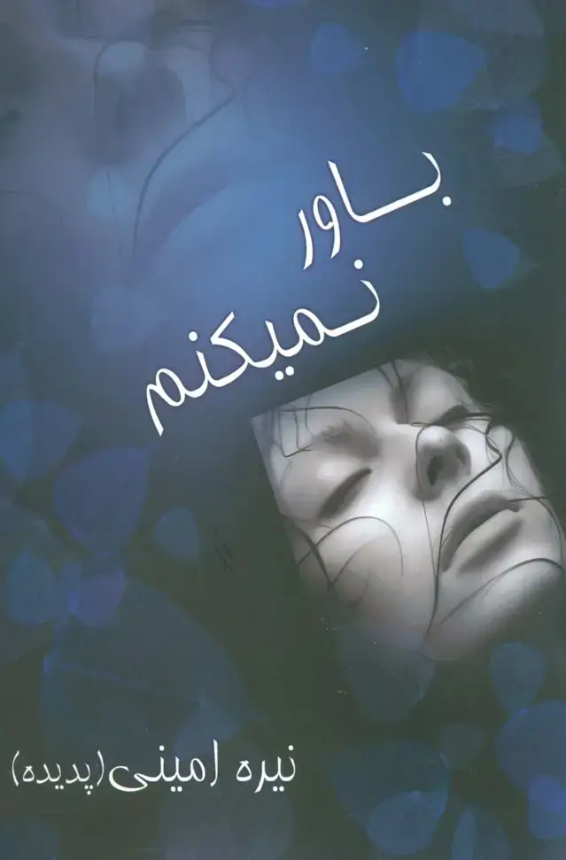 جلد کتاب باور نمیکنم