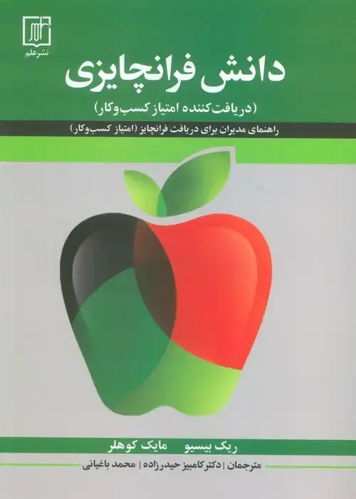 جلد کتاب دانش فرانچایزی (دریافت کننده امتیاز کسب و کار)
