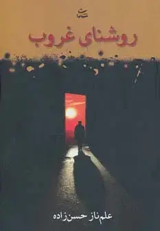 جلد کتاب روشنای غروب