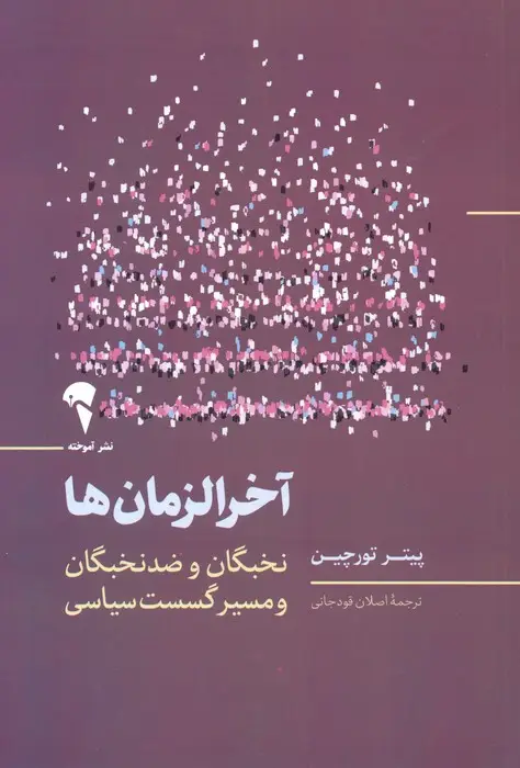 جلد کتاب آخرالزمان ها (نخبگان و ضد نخبگان و مسیر گسست سیاسی)