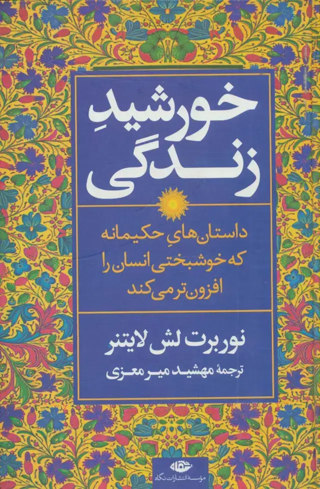 جلد کتاب خورشید زندگی (داستان های حکیمانه که خوشبختی انسان را افزون تر می کند)