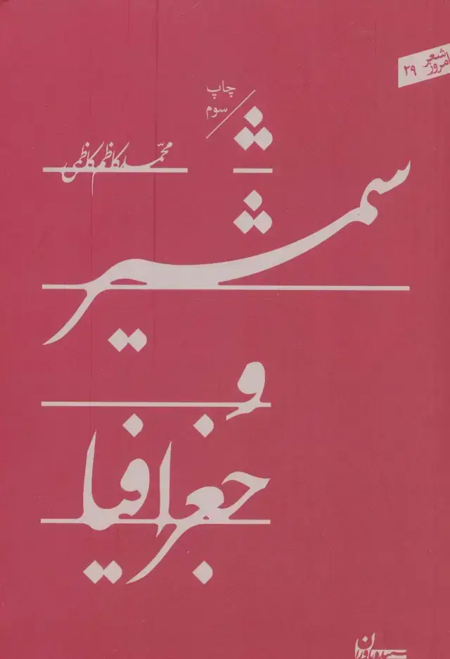 جلد کتاب شمشیر و جغرافیا (شعر امروز29)