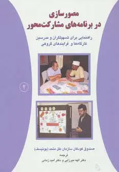 جلد کتاب مصورسازی در برنامه های مشارکت محور 2 (راهنمایی برای تسهیلگران و مدرسین کارگاه ها و فرایندهای گروهی)