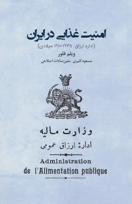 جلد کتاب امنیت غذایی در ایران (اداره ارزاق 1910-1935 میلادی)