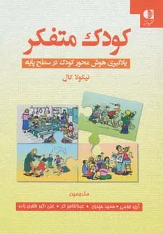 جلد کتاب کودک متفکر (یادگیری هوش محور کودک در سطح پایه)