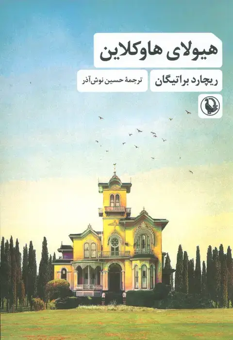 جلد کتاب هیولای هاوکلاین