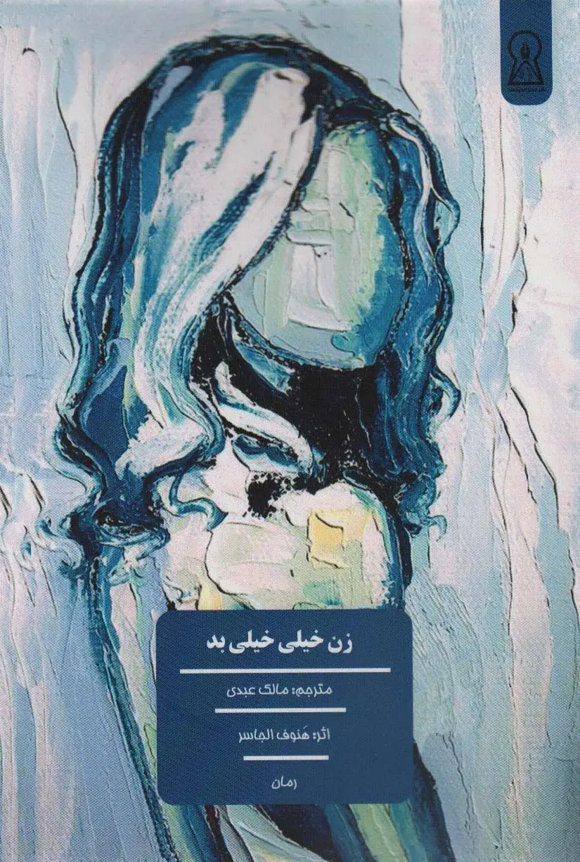 جلد کتاب زن خیلی خیلی بد