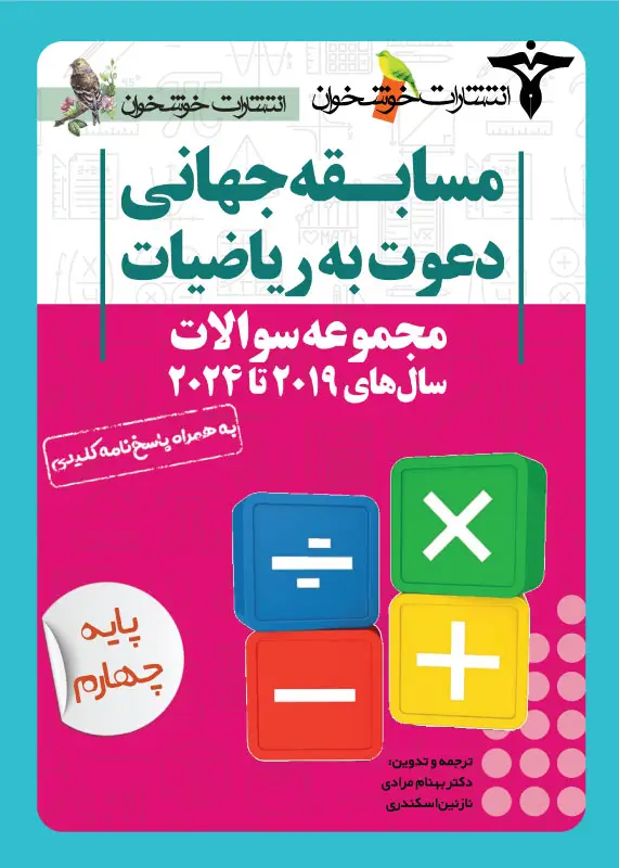 جلد کتاب مجموعه سوالات دعوت به ریاضیات (پایه چهارم)