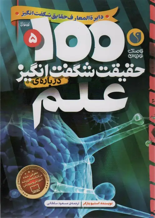 جلد کتاب 100 حقیقت شگفت انگیز 5 (درباره ی علم)،(گلاسه)