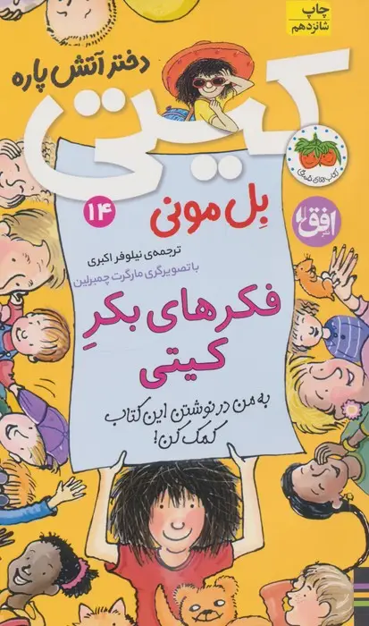 جلد کتاب کیتی دختر آتش پاره14 (فکرهای بکر کیتی)