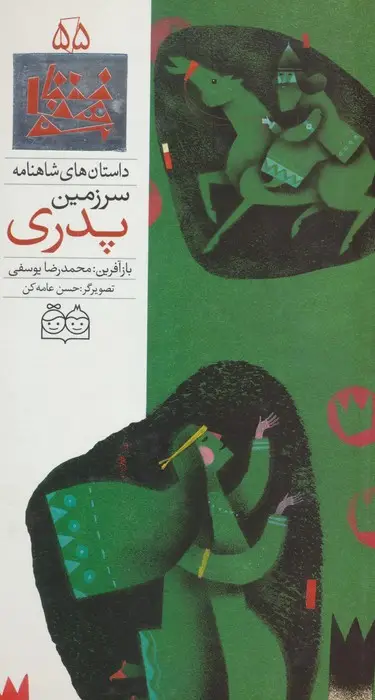 جلد کتاب داستان های شاهنامه55 (سرزمین پدری)،(2زبانه،گلاسه)