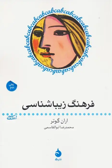 جلد کتاب فرهنگ زیباشناسی (هنر و زیباشناسی 5)