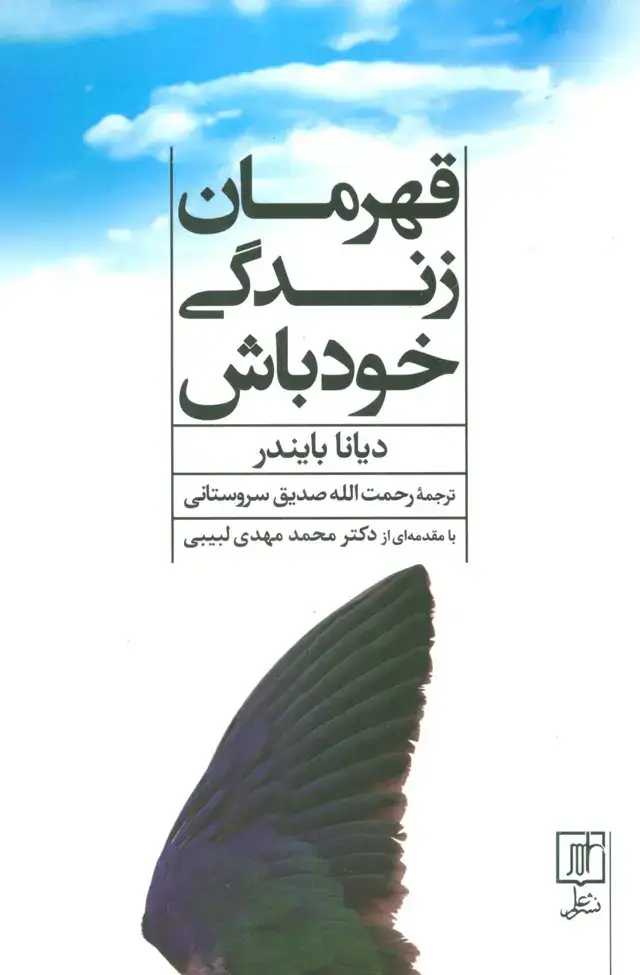 جلد کتاب قهرمان زندگی خود باش