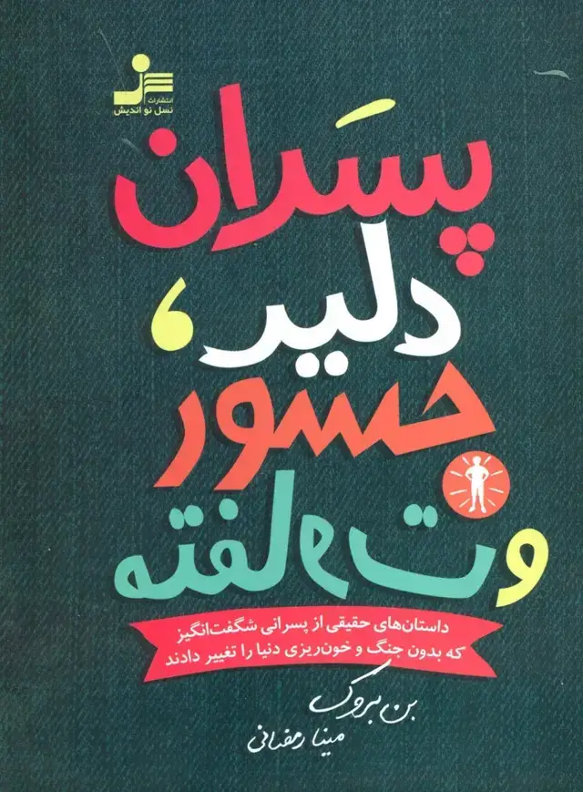 جلد کتاب پسران دلیر،جسور و متفاوت 1 (داستان های حقیقی از پسرانی شگفت انگیز که بدون جنگ و خون ریزی...)