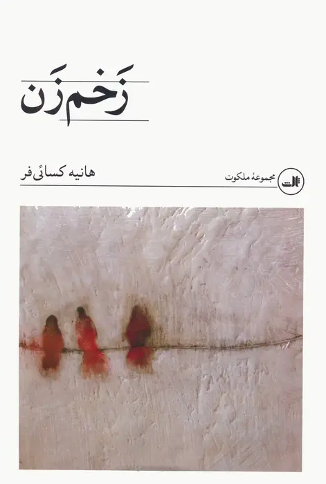 جلد کتاب زخم زن