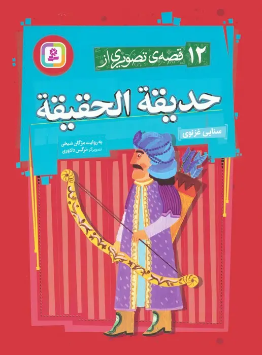 جلد کتاب 12 قصه ی تصویری از حدیقه الحقیقه