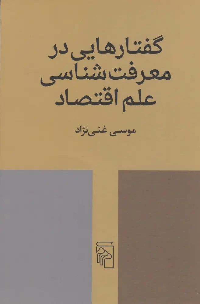 جلد کتاب گفتارهایی در روششناسی علم اقتصاد