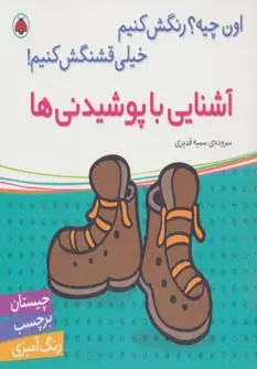 جلد کتاب آشنایی با پوشیدنی ها،همراه با برچسب (اون چیه؟رنگش کنیم خیلی قشنگش کنیم!)