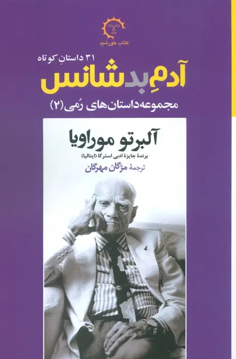 جلد کتاب آدم بدشانس (مجموعه داستانهای رمی 2)