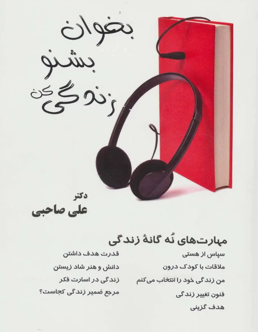 جلد کتاب بخوان بشنو زندگی کن همراه با سی دی صوتی (مهارت های 9 گانه زندگی)