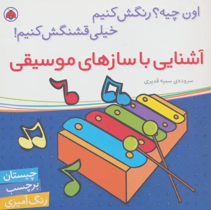 جلد کتاب آشنایی با سازهای موسیقی،همراه با برچسب (اون چیه؟رنگش کنیم خیلی قشنگش کنیم!)