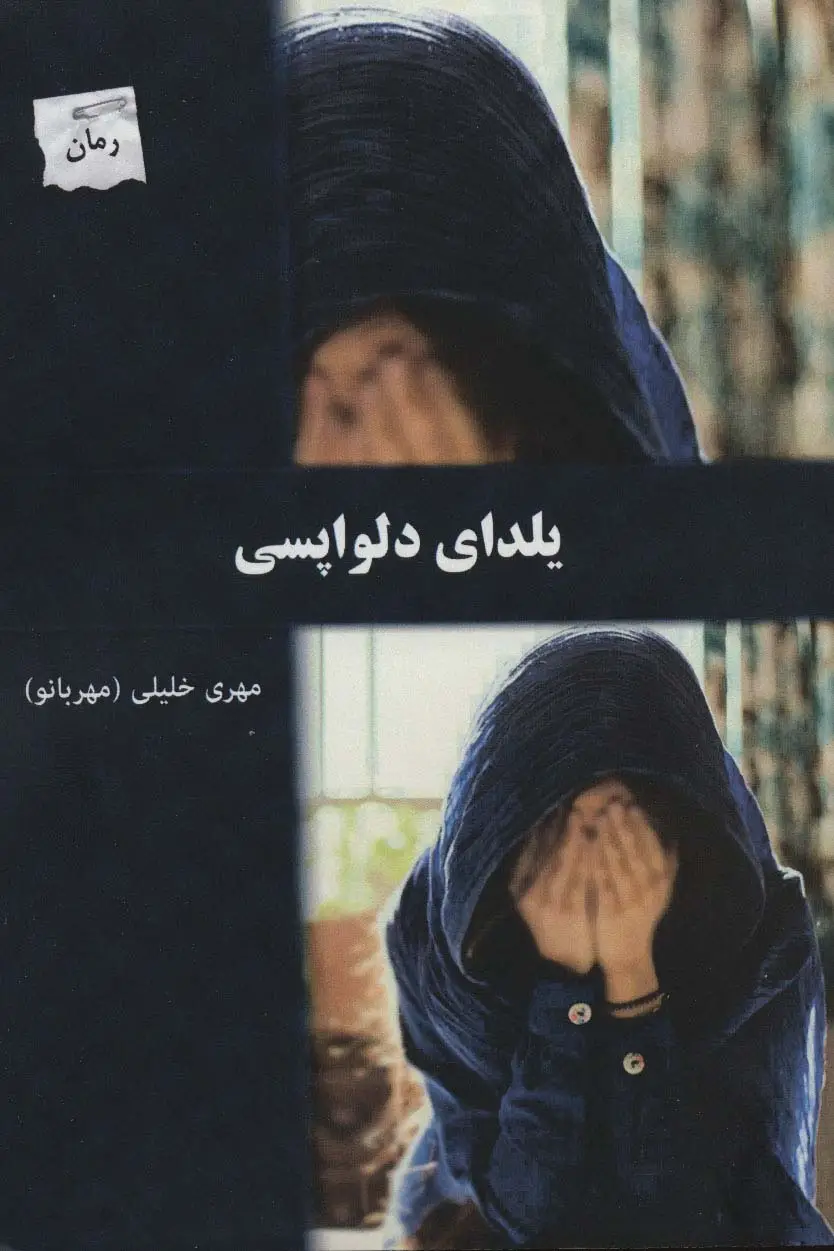 جلد کتاب یلدای دلواپسی
