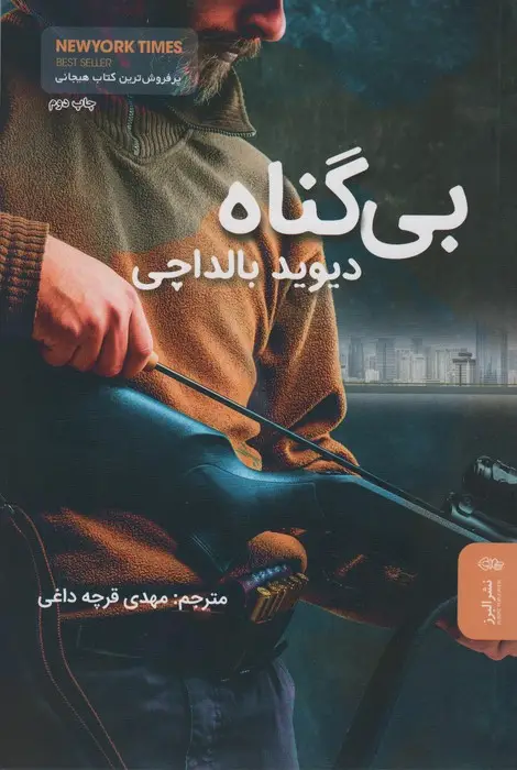 جلد کتاب بی گناه