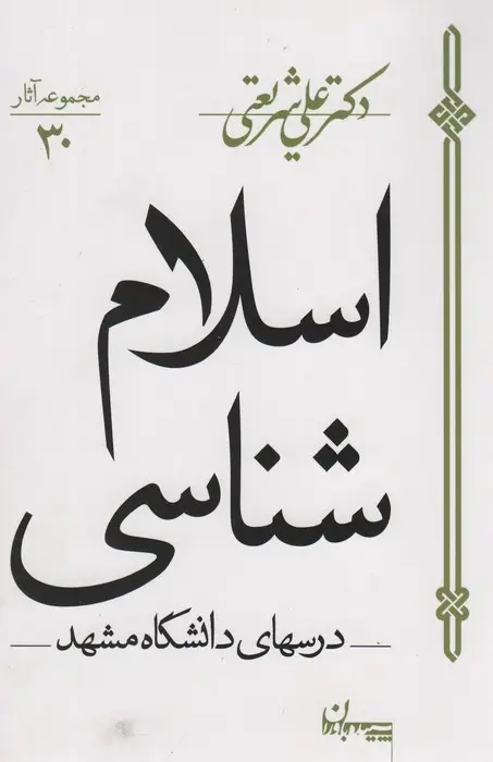 جلد کتاب اسلام شناسی:درس های دانشگاه مشهد (مجموعه آثار30)