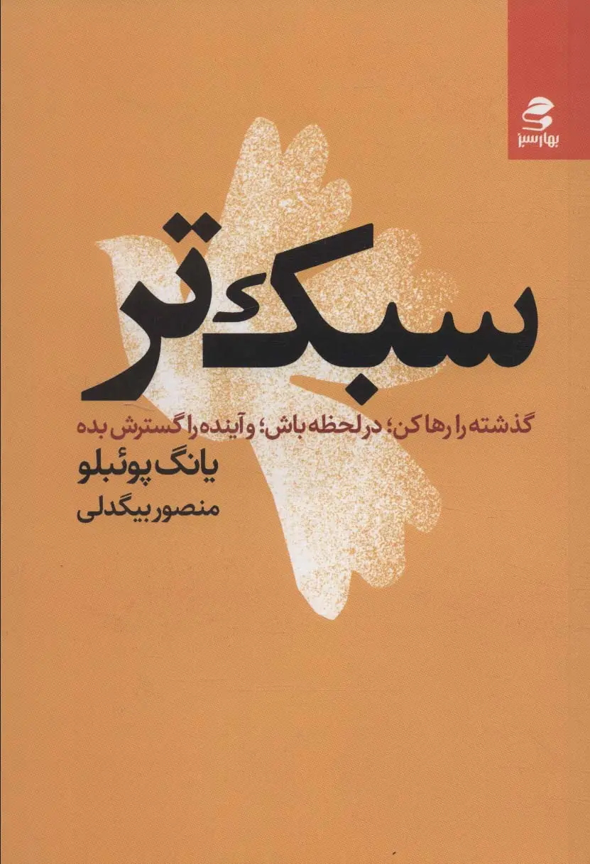 جلد کتاب سبک تر (گذشته را رها کن؛در لحظه باش؛و آینده را گسترش بده)