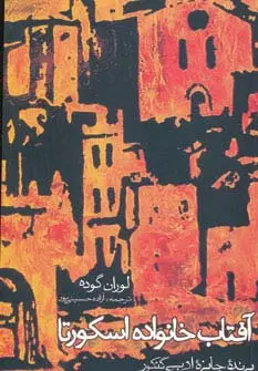 جلد کتاب آفتاب خانواده اسکورتا