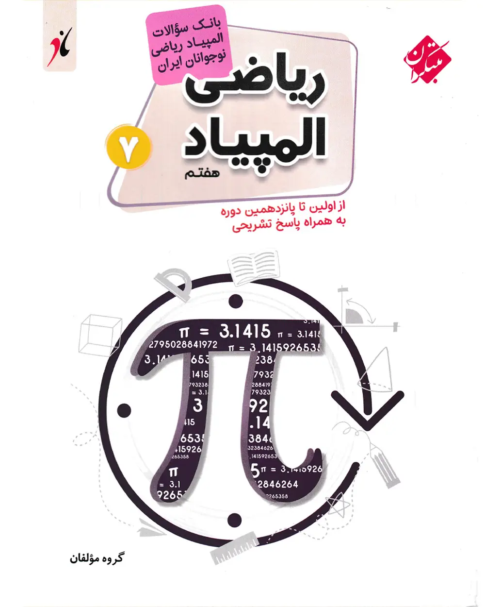 جلد کتاب کتاب بانک سوال المپیاد ریاضی هفتم