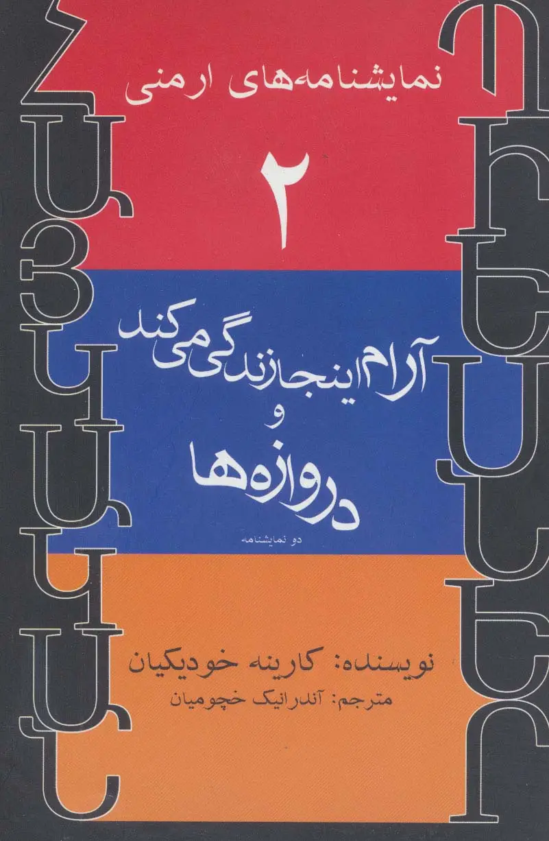 جلد کتاب نمایشنامه های ارمنی 2 (آرام اینجا زندگی می کند و دروازه ها)
