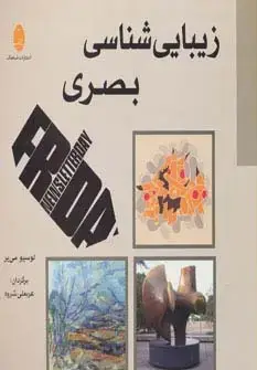جلد کتاب زیبایی شناسی بصری