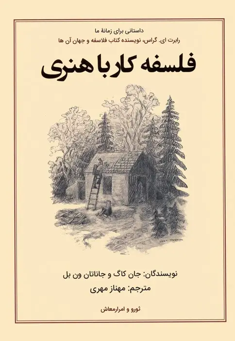 جلد کتاب فلسفه کار با هنری