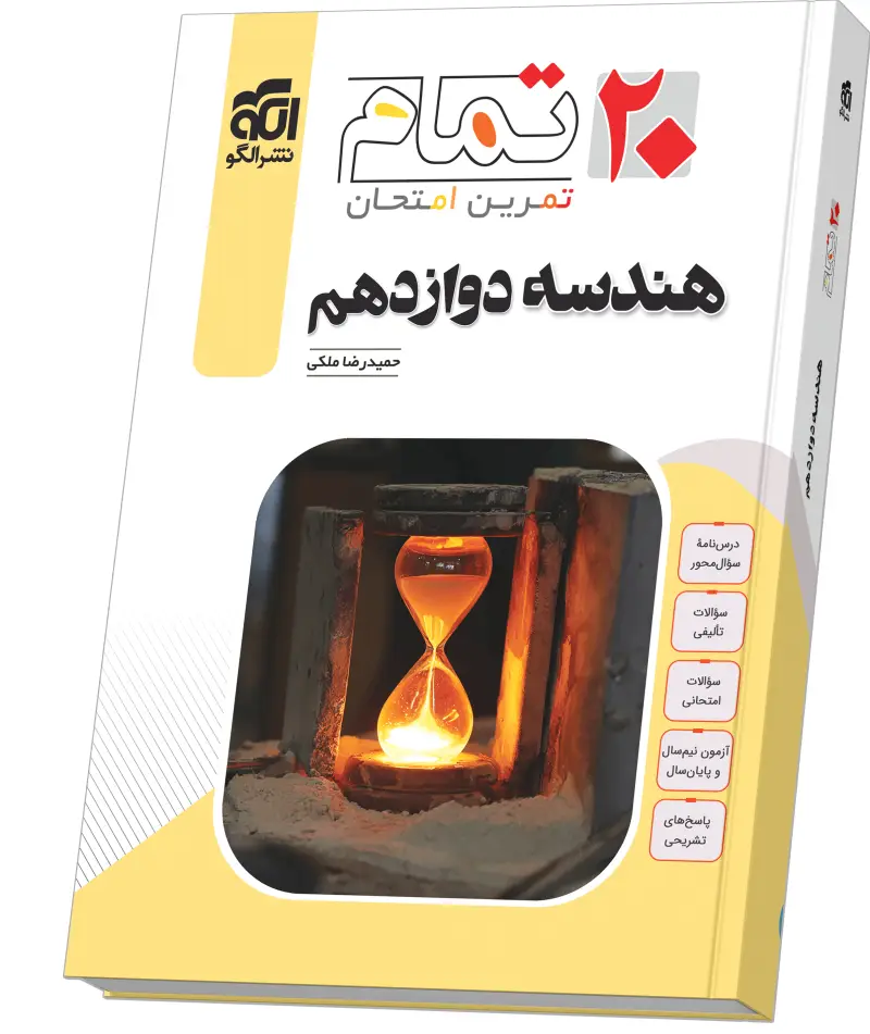 جلد کتاب هندسه دوازدهم (۲۰ تمام)