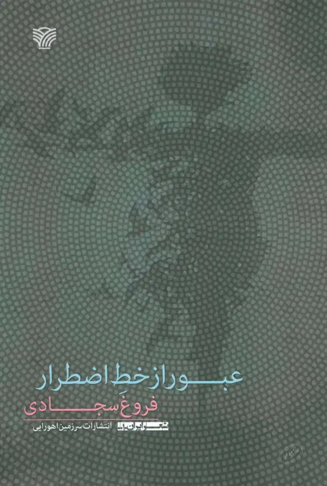 جلد کتاب عبور از خط اضطرار (شعر ایران10)