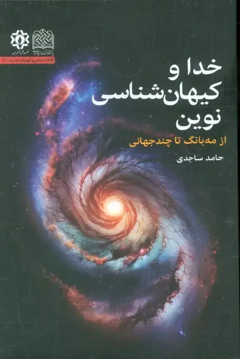 جلد کتاب خدا و کیهان شناسی نوین (از مه بانگ تا چندجهانی)