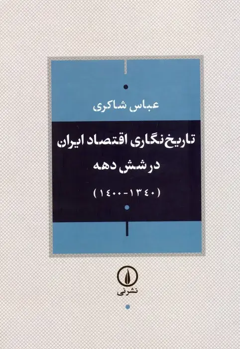 جلد کتاب تاریخ نگاری اقتصاد ایران در شش دهه (1340-1400)