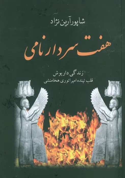 جلد کتاب هفت سردار نامی (زندگی داریوش قلب تپنده امپراتوری هخامنشی)