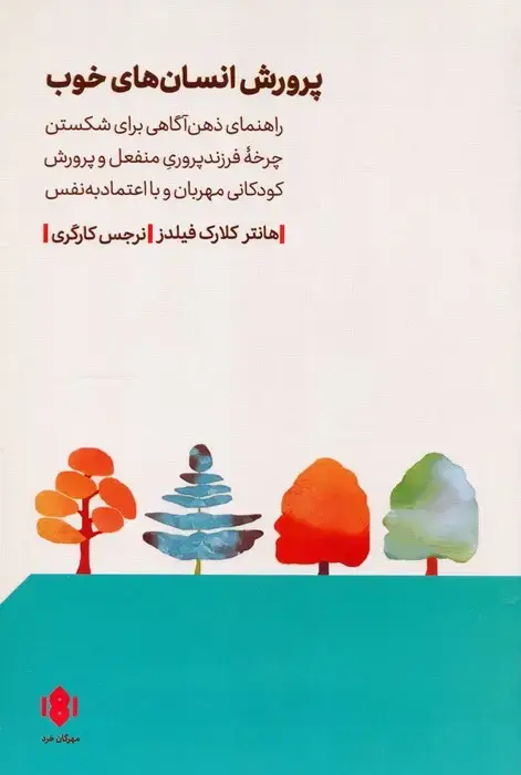 جلد کتاب پرورش انسان های خوب (راهنمای ذهن آگاهی برای شکستن چرخه فرزندپ روری منفعل و...)