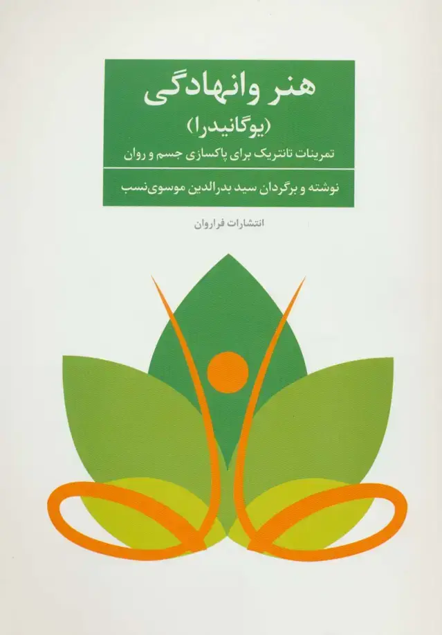 جلد کتاب هنر وانهادگی (یوگانیدرا)،(تمرنات تانتریک برای پاکسازی جسم و روان)