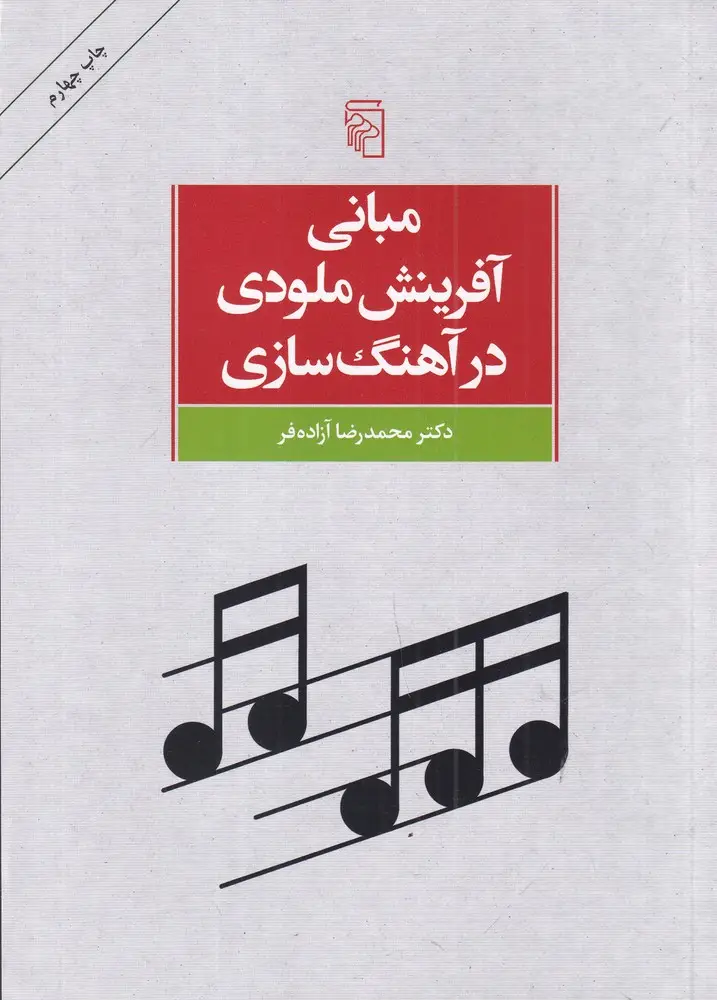 جلد کتاب مبانی آفرینش ملودی در آهنگ‌سازی