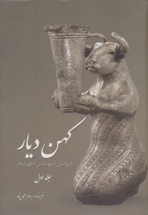 جلد کتاب کهن دیار 1 (تاریخ ایران از عهد باستان تا ظهور اسلام)