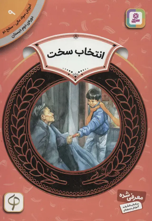 جلد کتاب آموزش سواد مالی 9:انتخاب سخت (دوره ی دوم دبستان،سطح دو)
