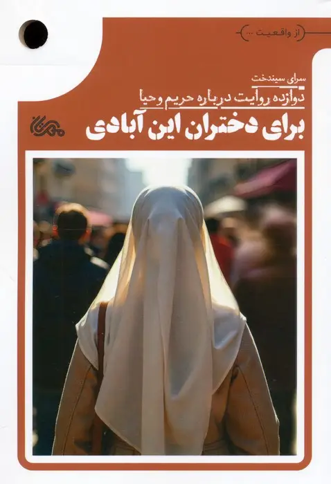 جلد کتاب برای دختران این آبادی (دوازده روایت درباره حریم و حیا)
