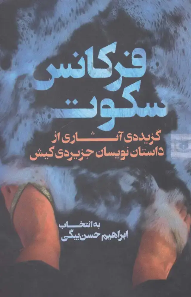 جلد کتاب فرکانس سکوت (گزیده ی آثاری از داستان نویسان جزیره ی کیش)