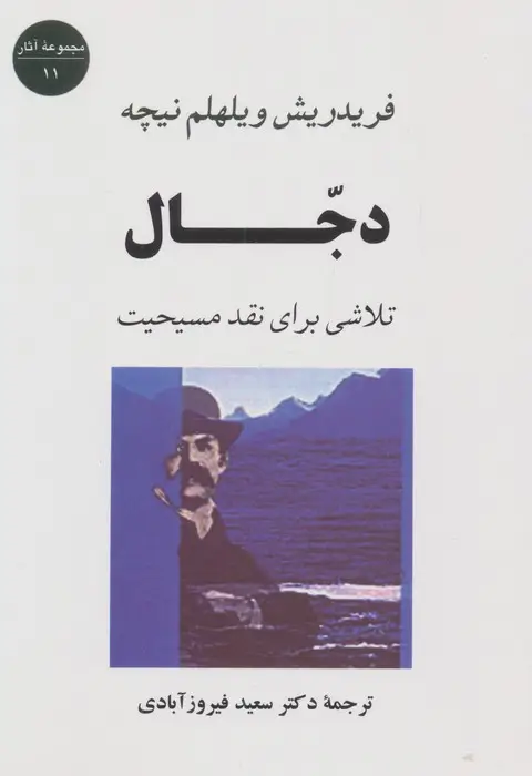 جلد کتاب دجال:تلاشی برای نقد مسیحیت (مجموعه آثار11)