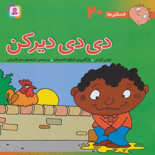 جلد کتاب فسقلی ها20 (دی دی دیر کن)،(22*22)،(گلاسه)