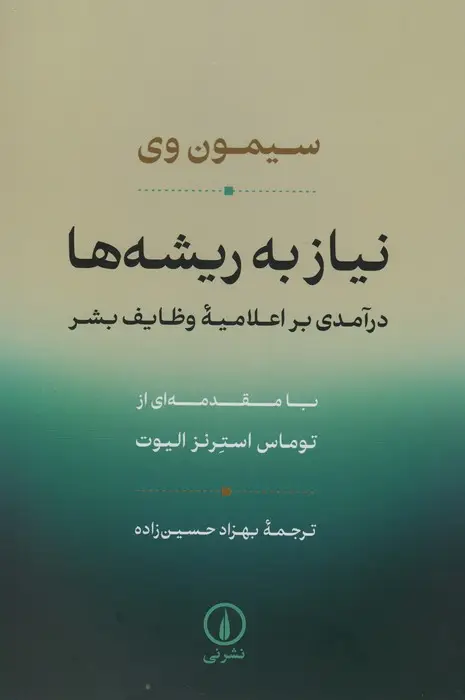 جلد کتاب نیاز به ریشه ها (درآمدی بر اعلامیه وظایف بشر)
